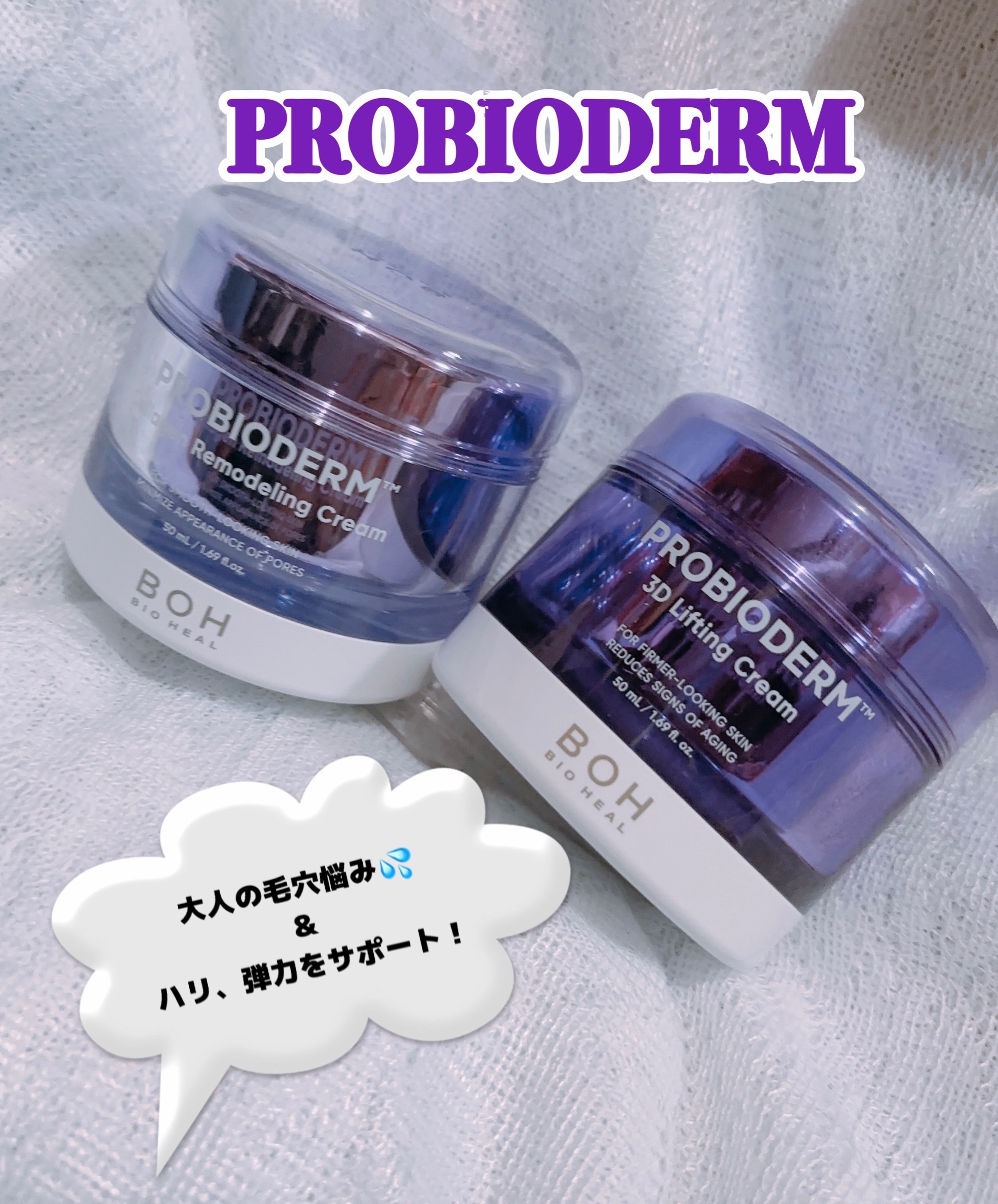 バイオヒールボ プロバイオダーム 3Dリフティングクリーム/BIOHEAL BOH/フェイスクリームを使ったクチコミ（1枚目）