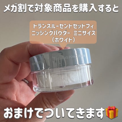 トランスルーセントセットフィニッシングパウダー/TFIT/ルースパウダーを使ったクチコミ(5枚目)