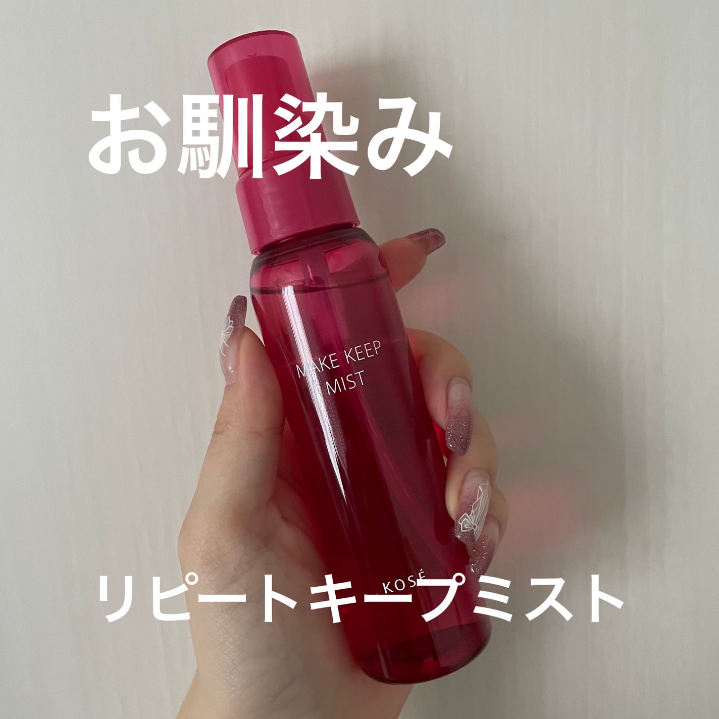 メイク キープ ミストEX +/コーセーコスメニエンス/ミスト状化粧水を使ったクチコミ(1枚目)