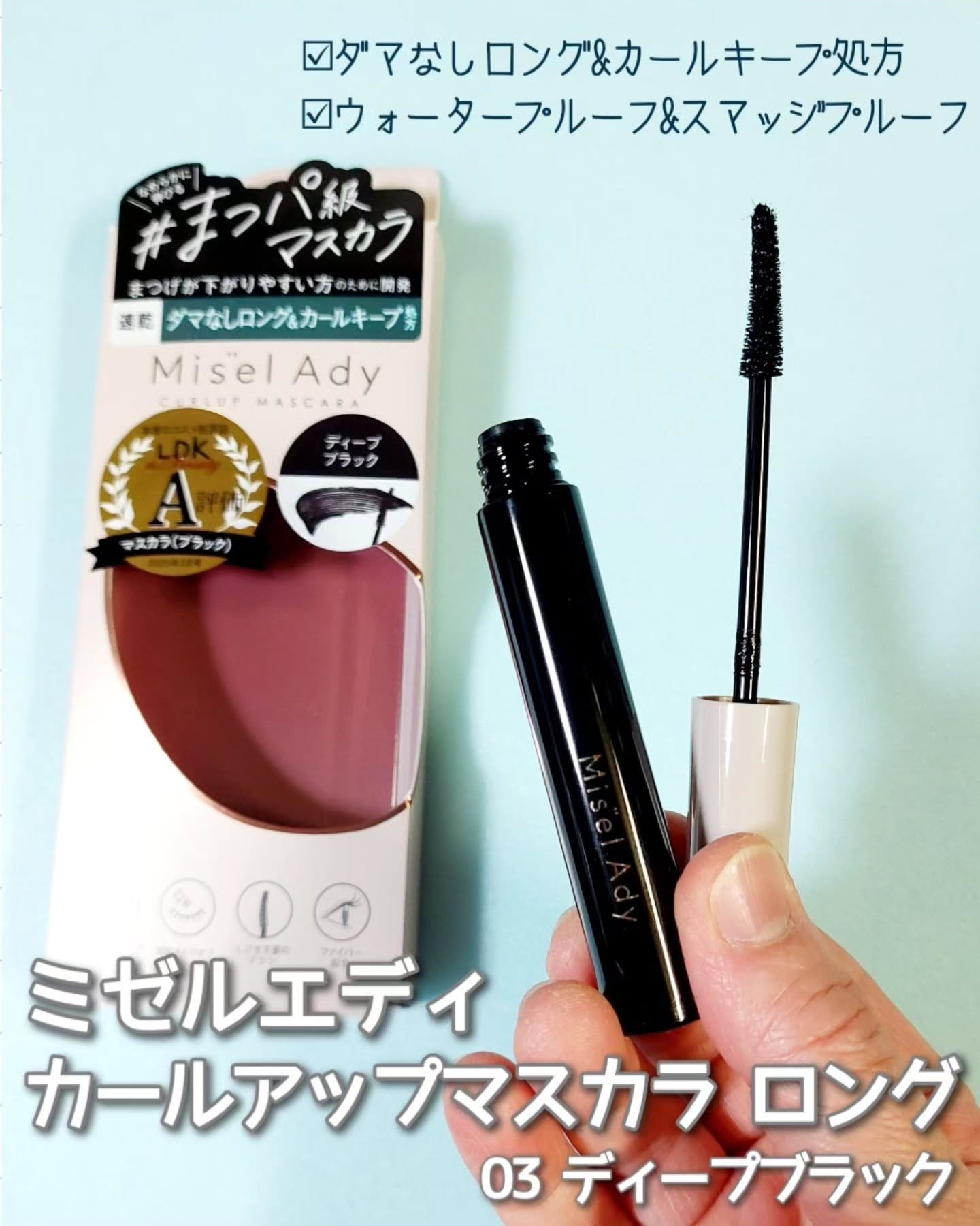 ミゼルエディ カールアップマスカラ/ミゼルエディ/マスカラを使ったクチコミ（1枚目）