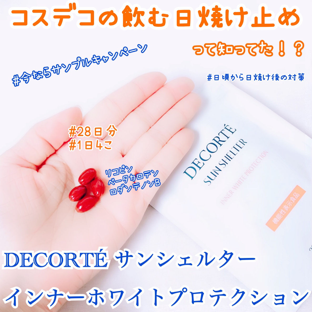 サンシェルター インナー ホワイトプロテクション/DECORTÉ/美容サプリメントを使ったクチコミ（1枚目）