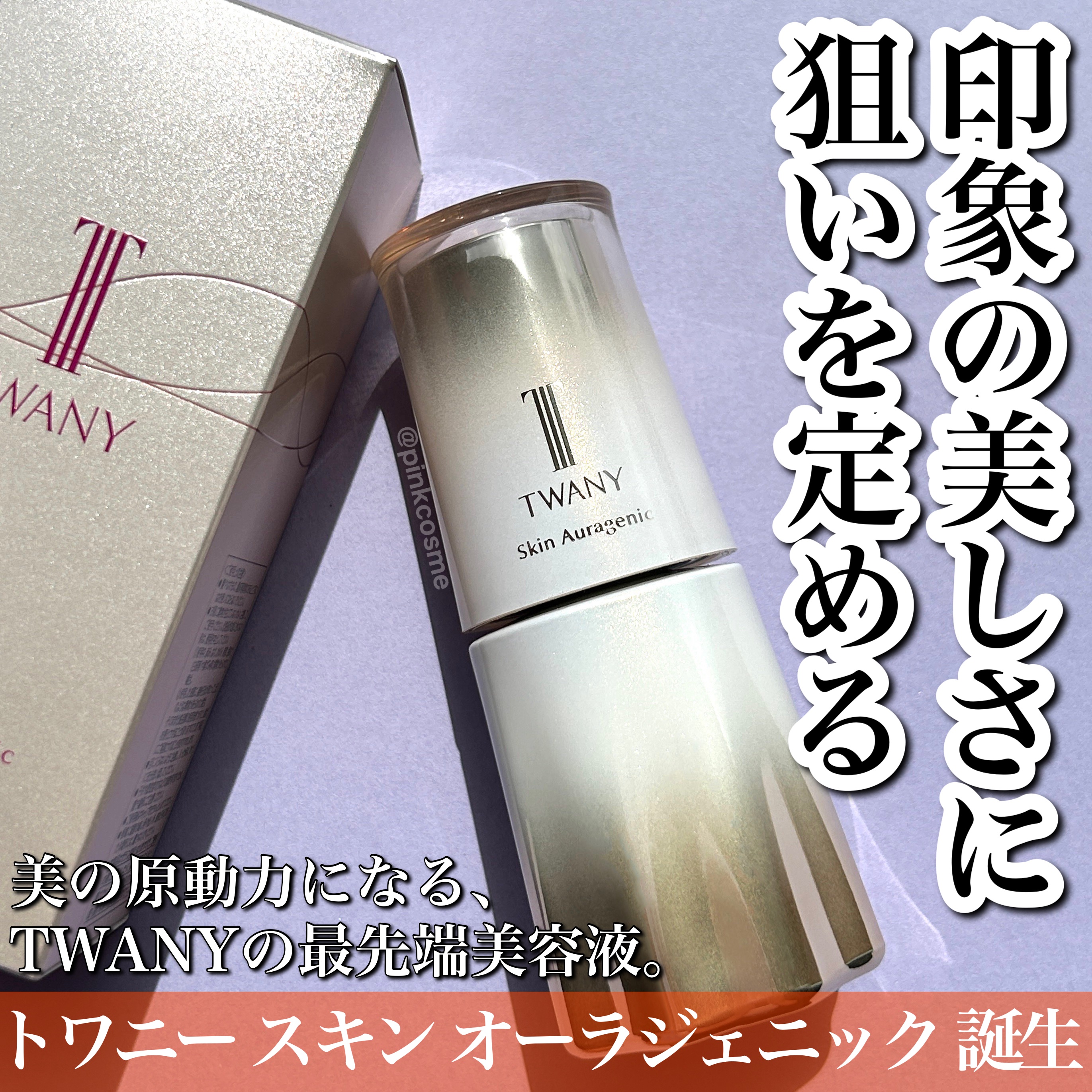 スキンオーラジェニック/TWANY/美容液を使ったクチコミ（1枚目）