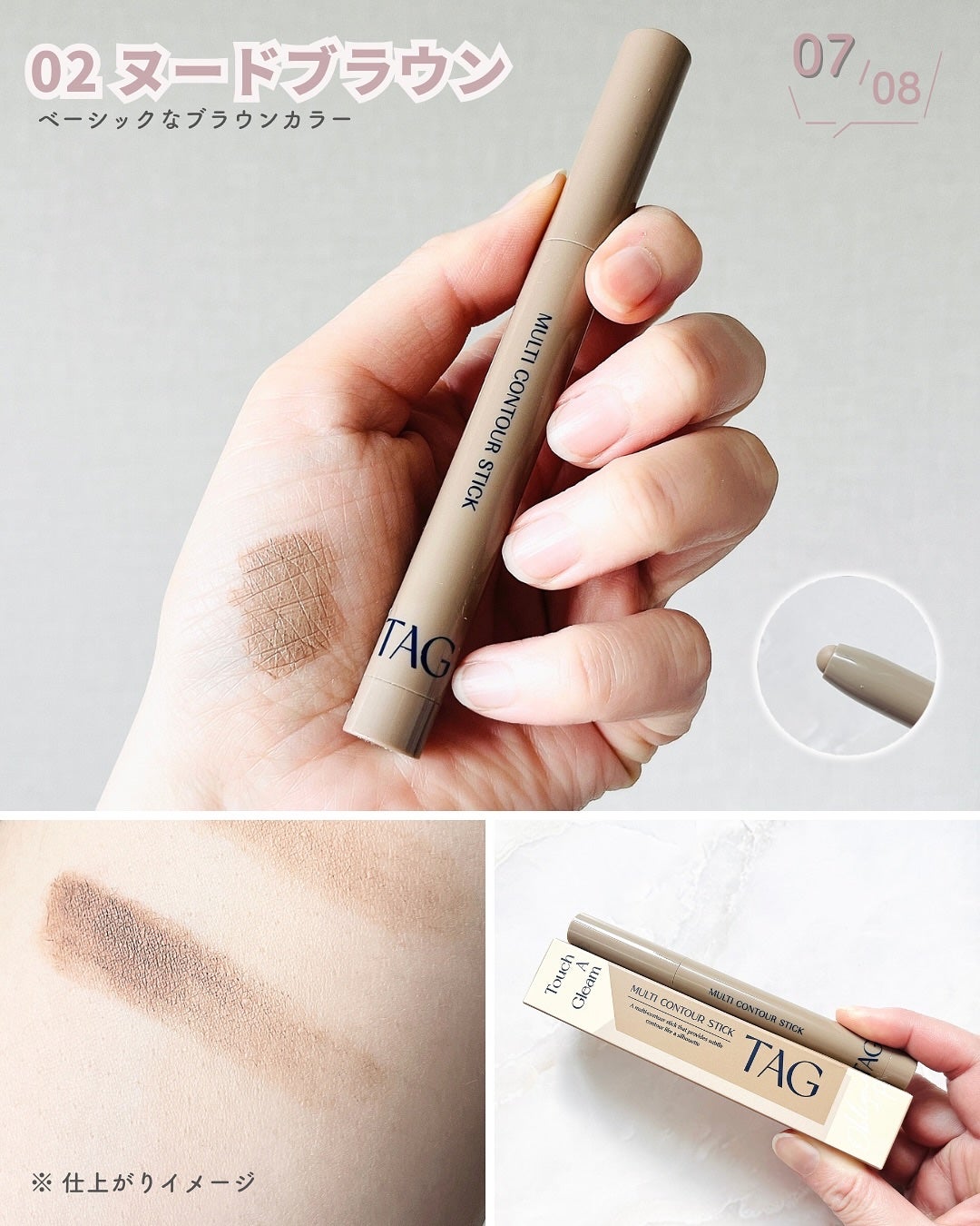 マルチコントゥアスティック/TAG/シェーディングを使ったクチコミ(8枚目)