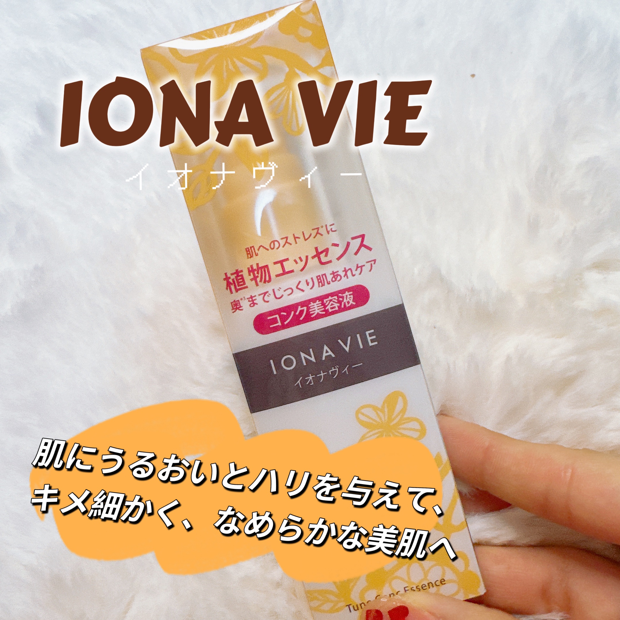 チューンコンク エッセンス/イオナヴィー/美容液を使ったクチコミ（1枚目）