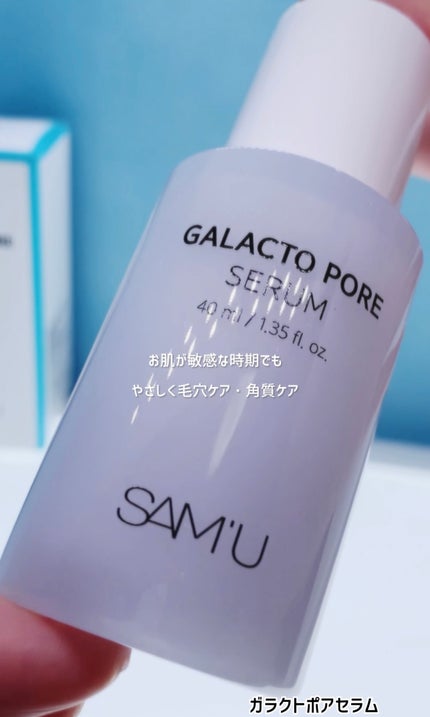 ガラクトポアセラム/SAM'U/美容液を使ったクチコミ(1枚目)