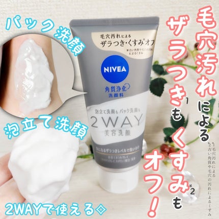 ニベア2WAY美容洗顔/ニベア/洗顔フォームを使ったクチコミ(1枚目)