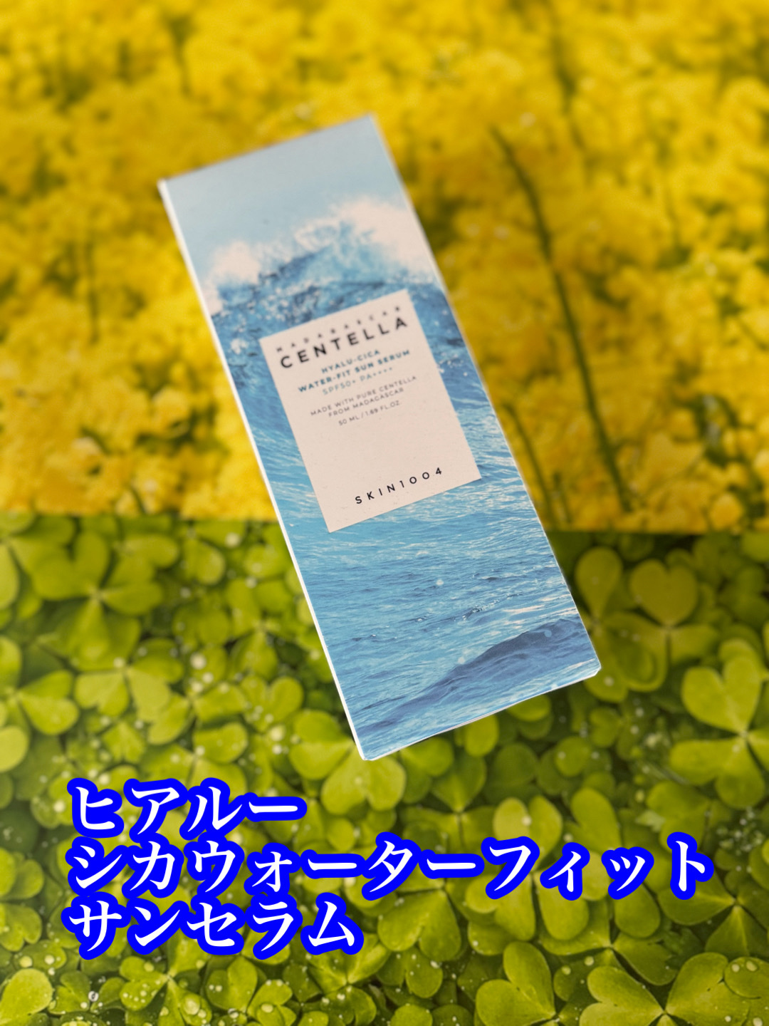 ヒアルーシカ ウォーターフィット サンセラム/SKIN1004/日焼け止めローションを使ったクチコミ（1枚目）