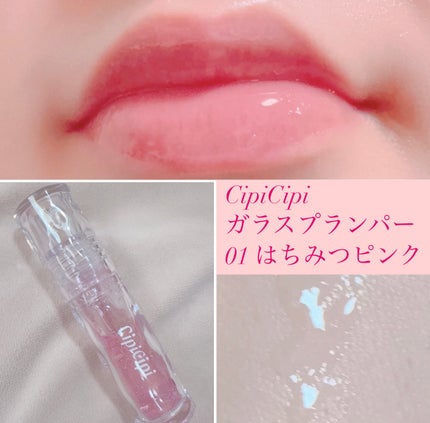 ガラスプランパー 01 はちみつピンク/CipiCipi/リッププランパーの画像