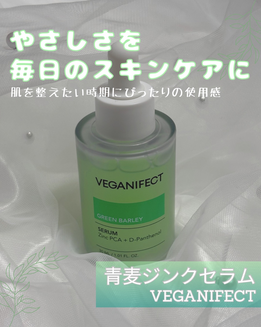 青麦ジンクセラム/Veganifect/美容液を使ったクチコミ（1枚目）
