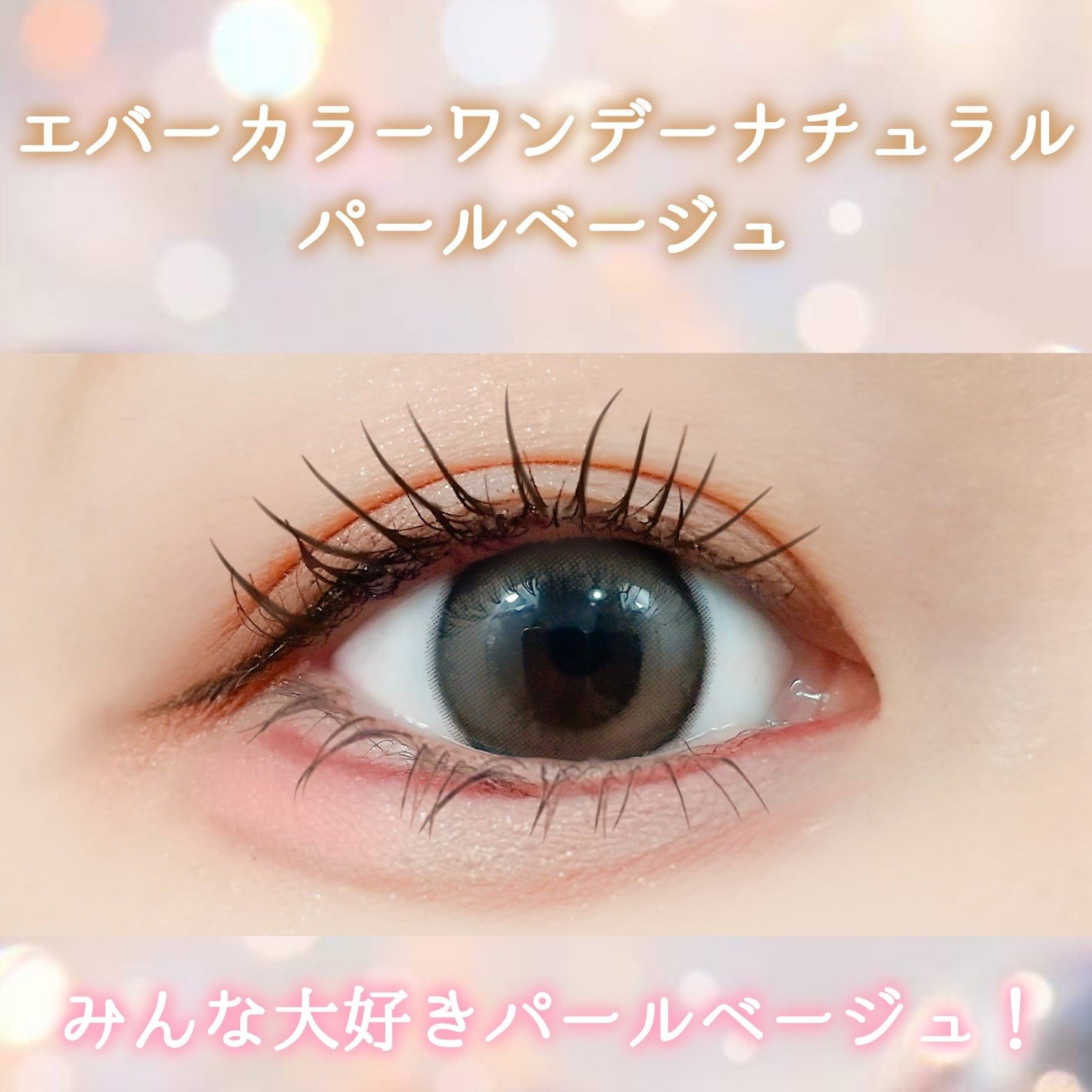 エバーカラーワンデー ナチュラル/エバーカラー/ワンデー(1DAY)カラコンを使ったクチコミ(1枚目)