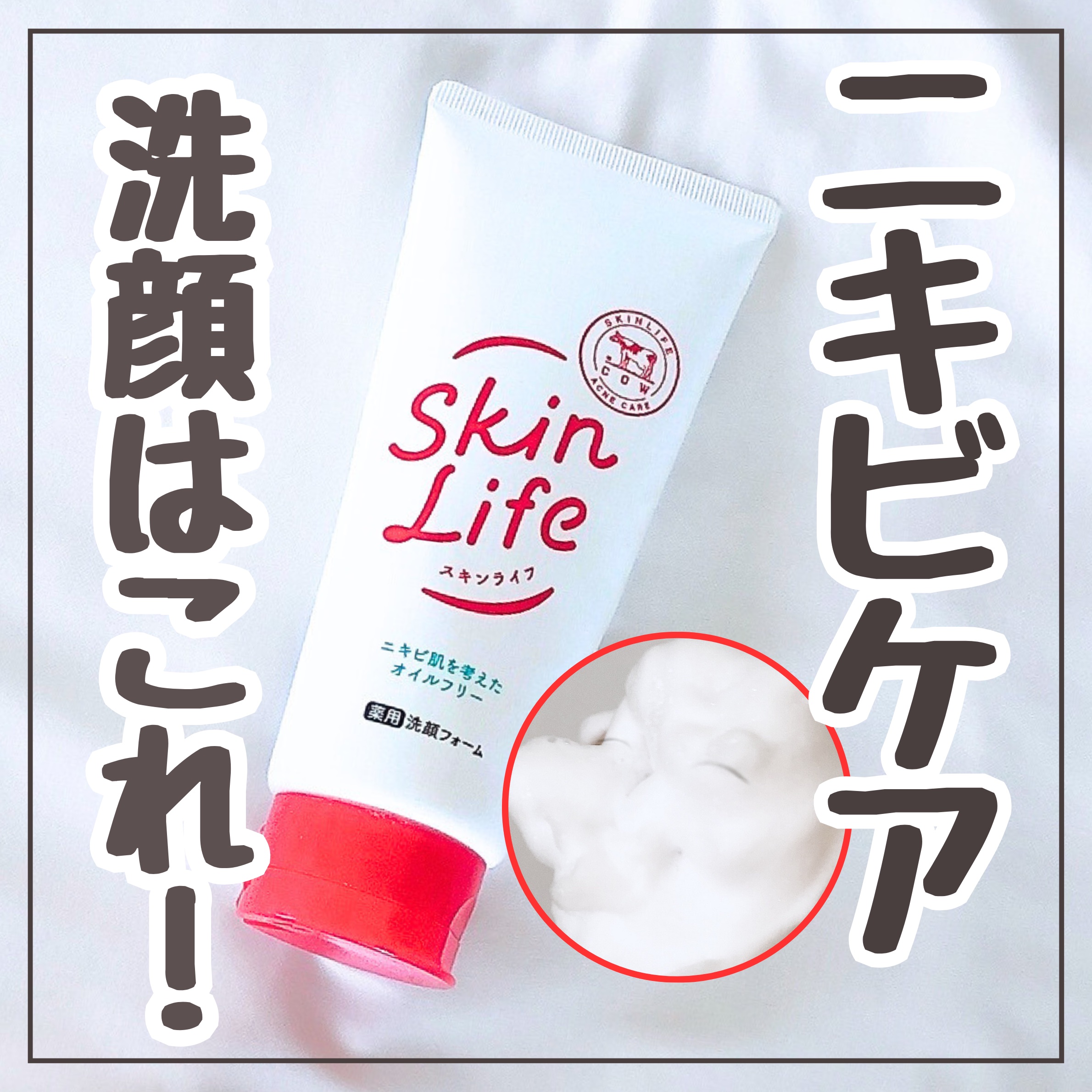 スキンライフ 薬用洗顔フォームのクチコミ「  『ニキビケア洗顔のおすすめレポ🫧』

♡♡♡♡♡
────────────
今回はニキビケ.....」（1枚目）