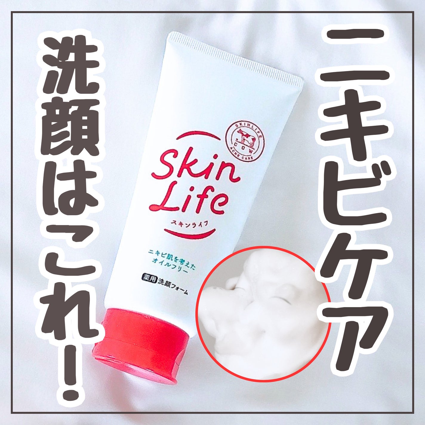 薬用洗顔フォーム/スキンライフ/洗顔フォームを使ったクチコミ(1枚目)