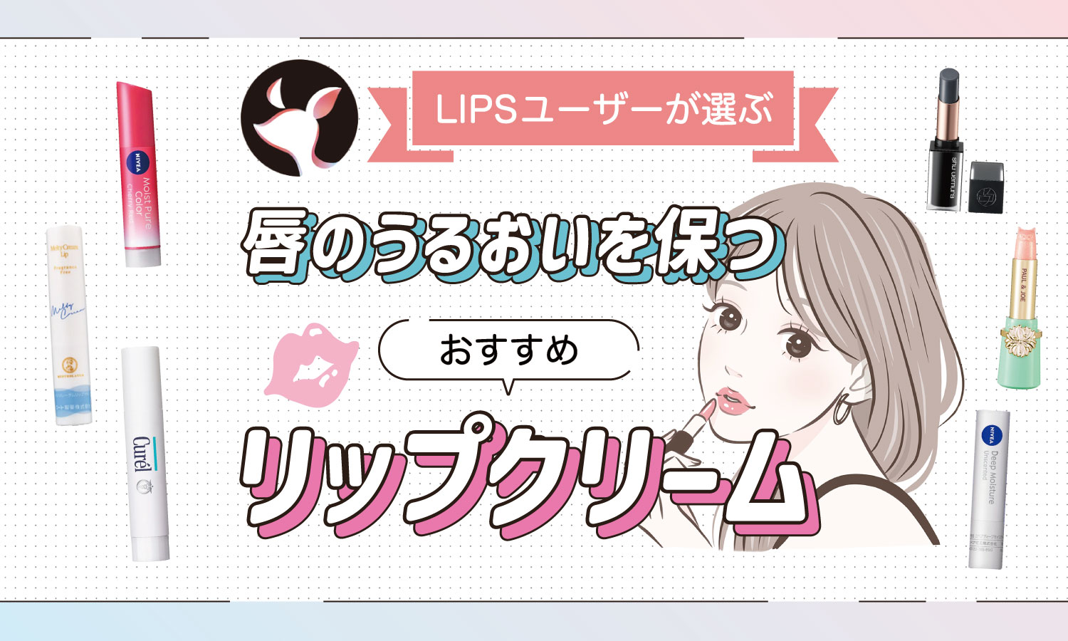 【本日更新】リップクリームのおすすめ人気ランキング$product_count選。皮膚科医が選び方や使い方を監修【$year年】のサムネイル