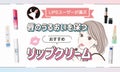 【本日更新】リップクリームのおすすめ人気ランキング$product_count選。皮膚科医が選び方や使い方を監修【$year年】のサムネイル