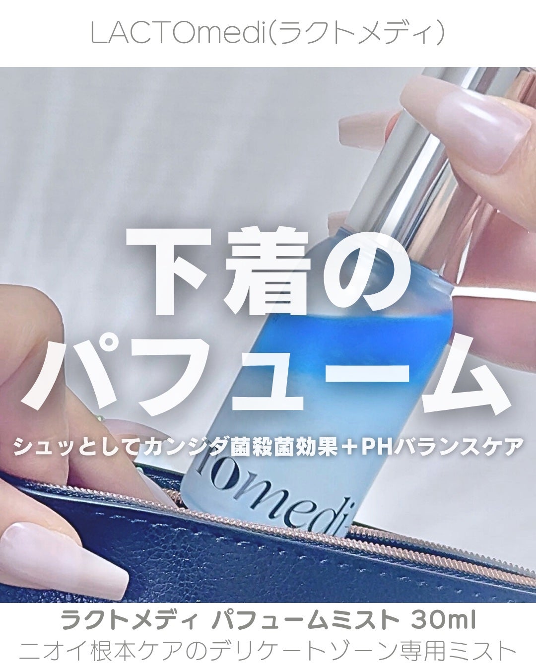 LACTOMEDI Feminine Probiotics Dry Mist/LACTOMEDI/デリケートゾーンケアを使ったクチコミ(1枚目)