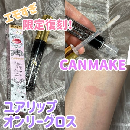 ユアリップオンリーグロス/キャンメイク/リップグロスを使ったクチコミ(1枚目)