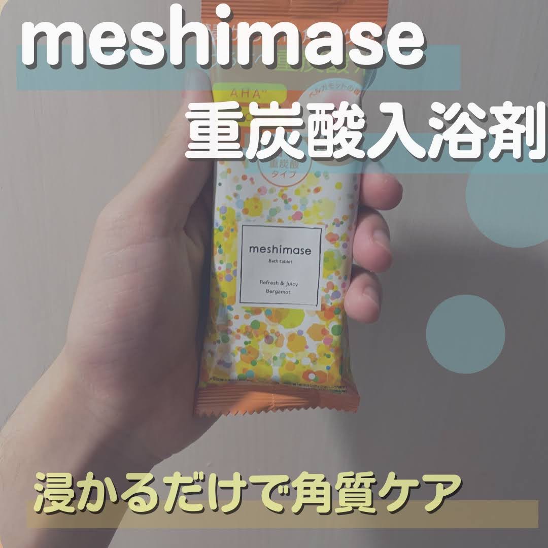 meshimase バスタブレット リフレッシュ＆ジューシーなベルガモットの香り/meshimase/炭酸系入浴剤を使ったクチコミ（1枚目）