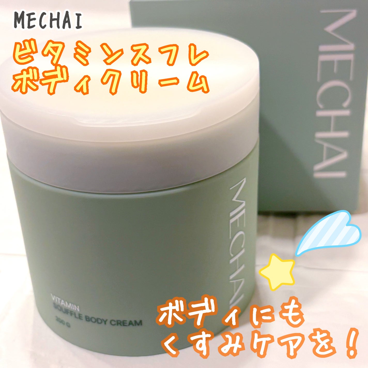 ビタミンスフレ ボディクリーム/MECHAI/ボディクリームを使ったクチコミ(1枚目)