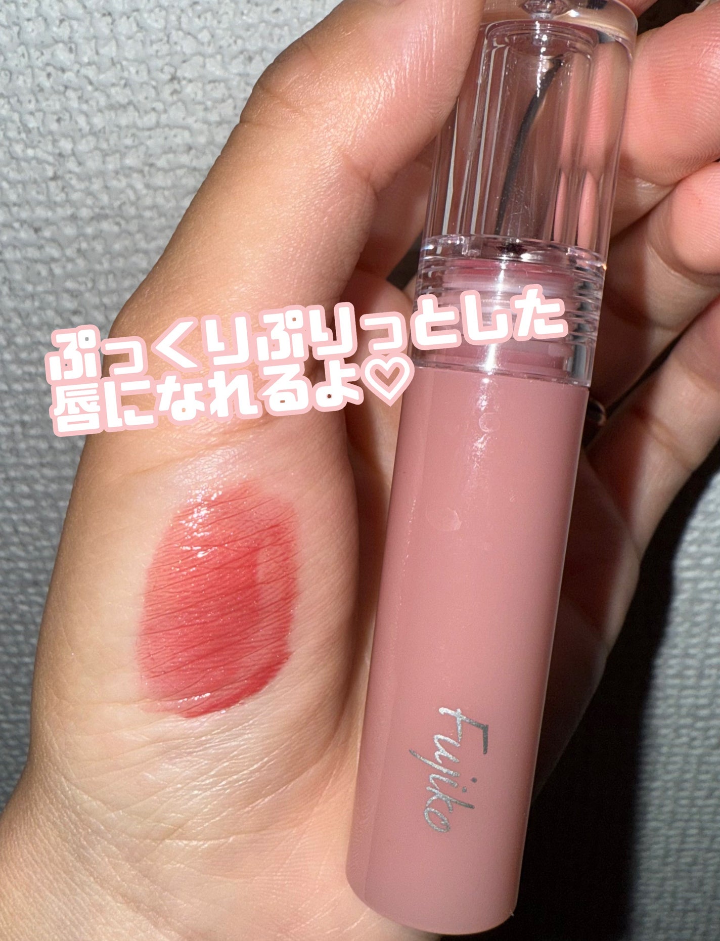 ニュアンスラップティント/Fujiko/リップティントを使ったクチコミ(3枚目)