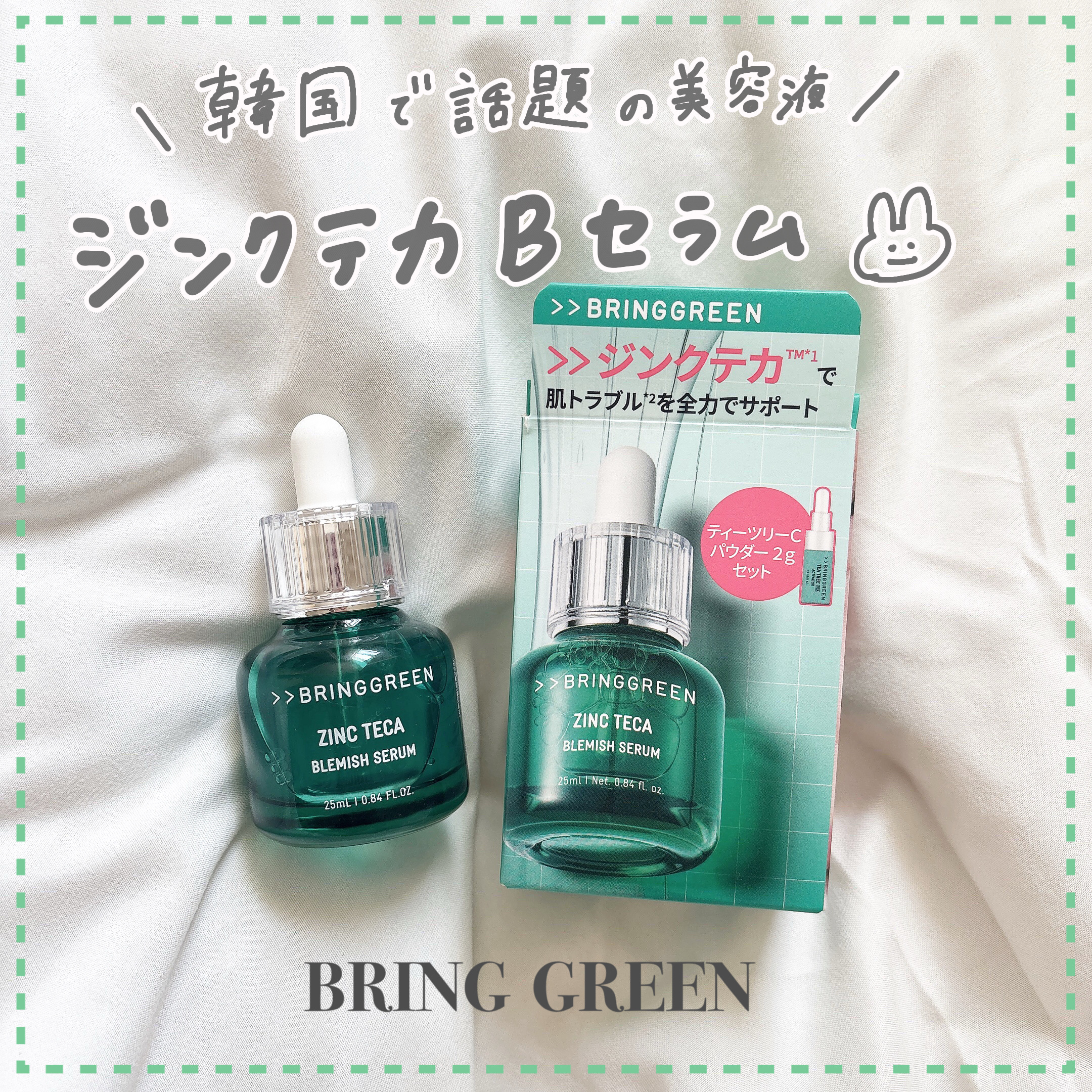 ジンクテカBセラムセット/BRING GREEN/スキンケアキットを使ったクチコミ（1枚目）