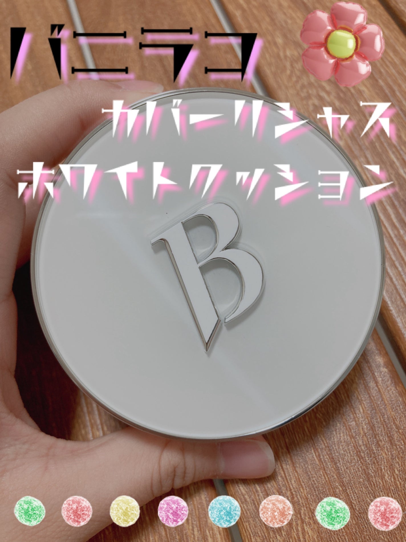 カバーリシャス アルティメット ホワイトクッション/BANILA CO/クッションファンデーションを使ったクチコミ(1枚目)