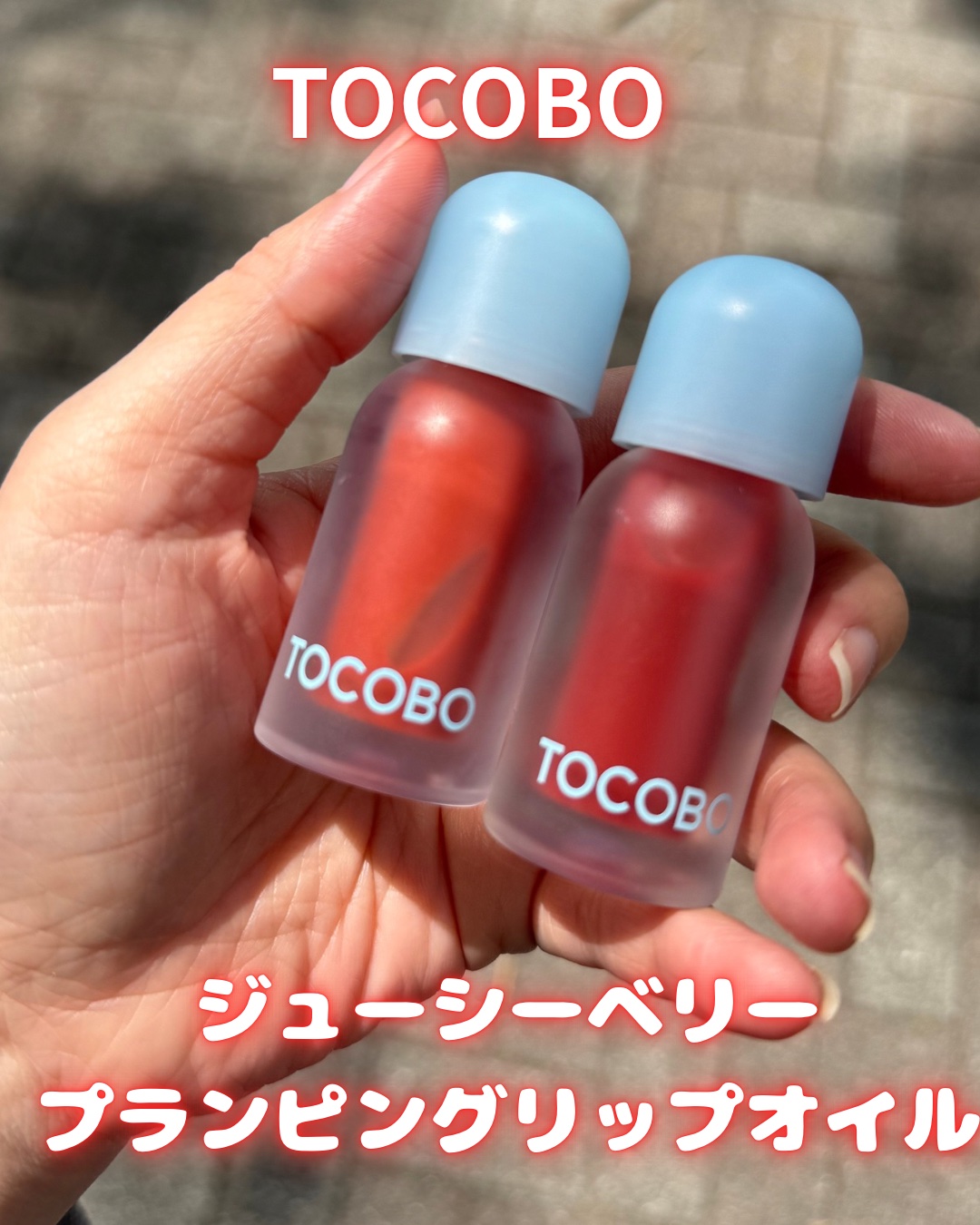 ジューシーベリープランピングリップオイル/TOCOBO/リップグロスを使ったクチコミ（1枚目）