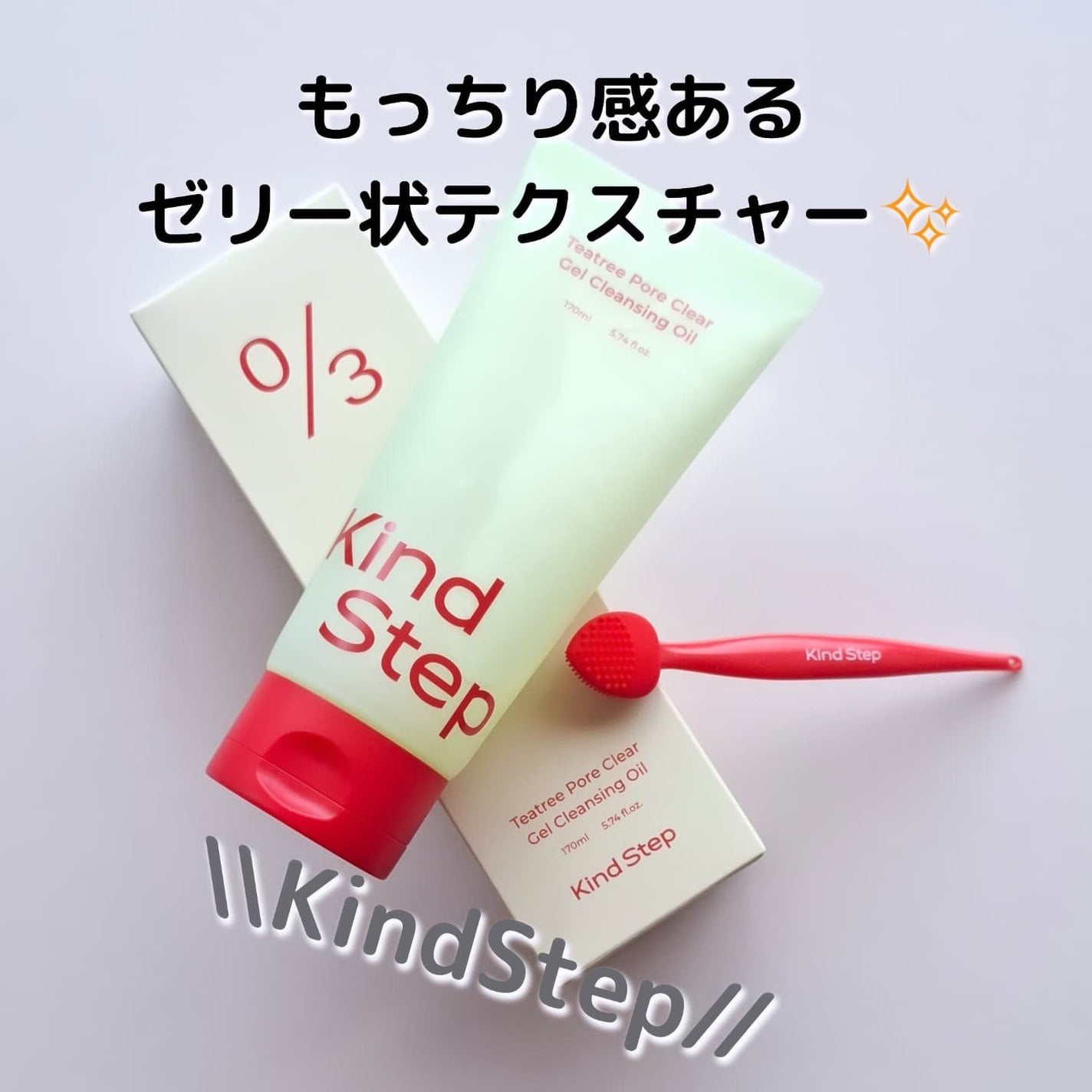 ティーツリージェルクレンジングオイル/KindStep/クレンジングジェルを使ったクチコミ(1枚目)
