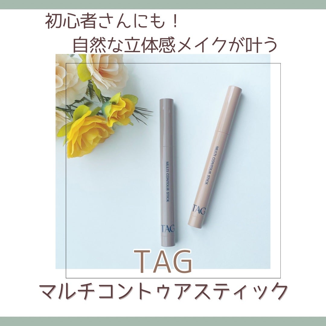 マルチコントゥアスティック/TAG/シェーディングを使ったクチコミ(1枚目)
