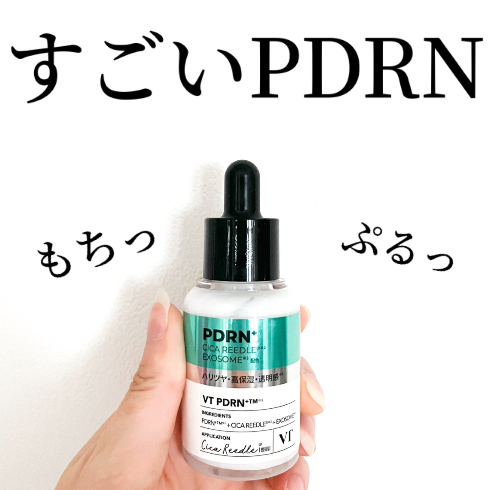 リードルS PDRN+ セラム/VT/美容液を使ったクチコミ（1枚目）