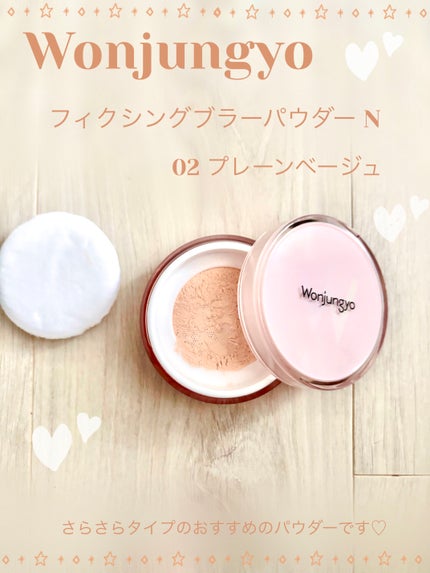 ウォンジョンヨ フィクシングブラーパウダー N/Wonjungyo/ルースパウダーを使ったクチコミ(1枚目)