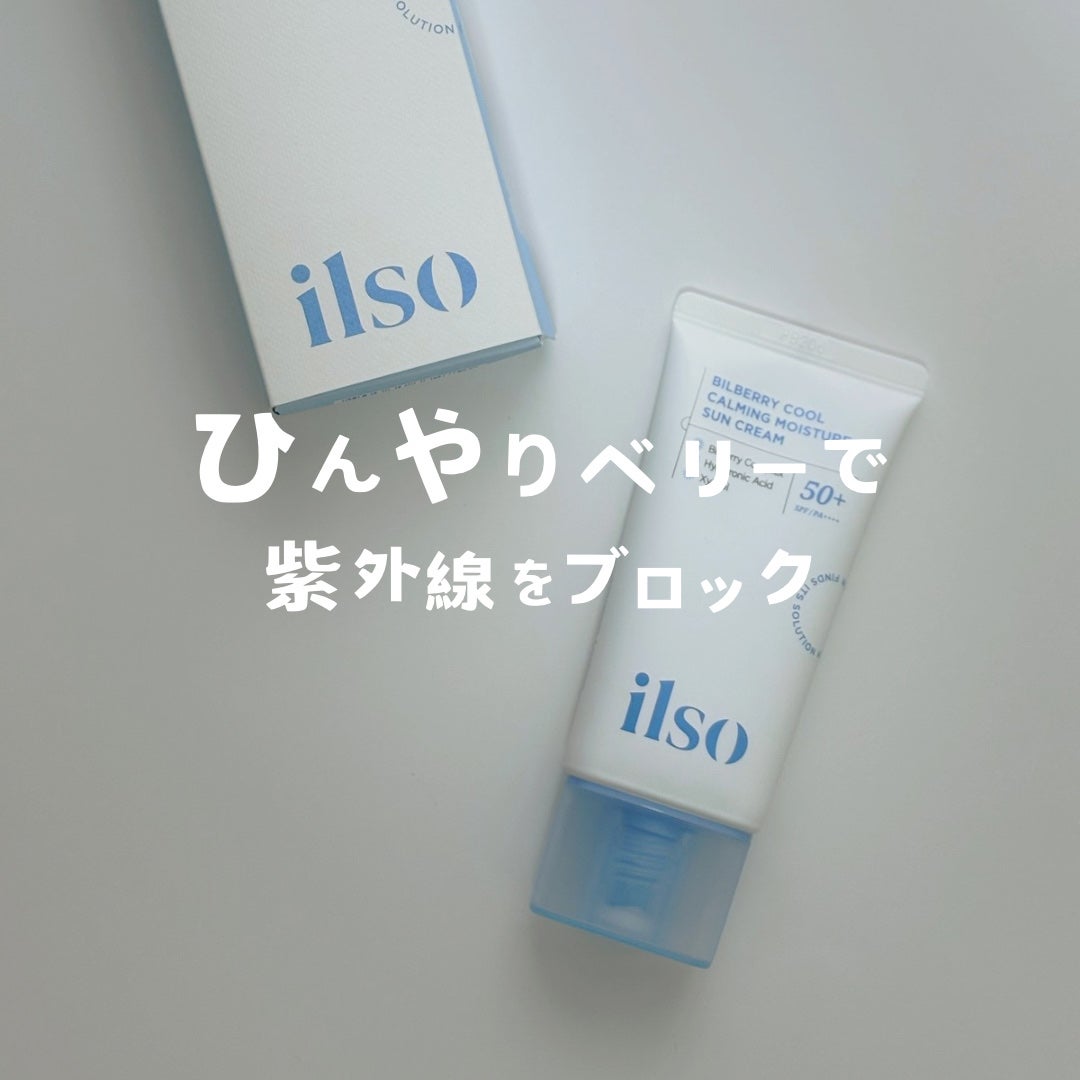 ビルベリークールカーミング水分日焼け止め/ilso/日焼け止めクリームを使ったクチコミ(1枚目)