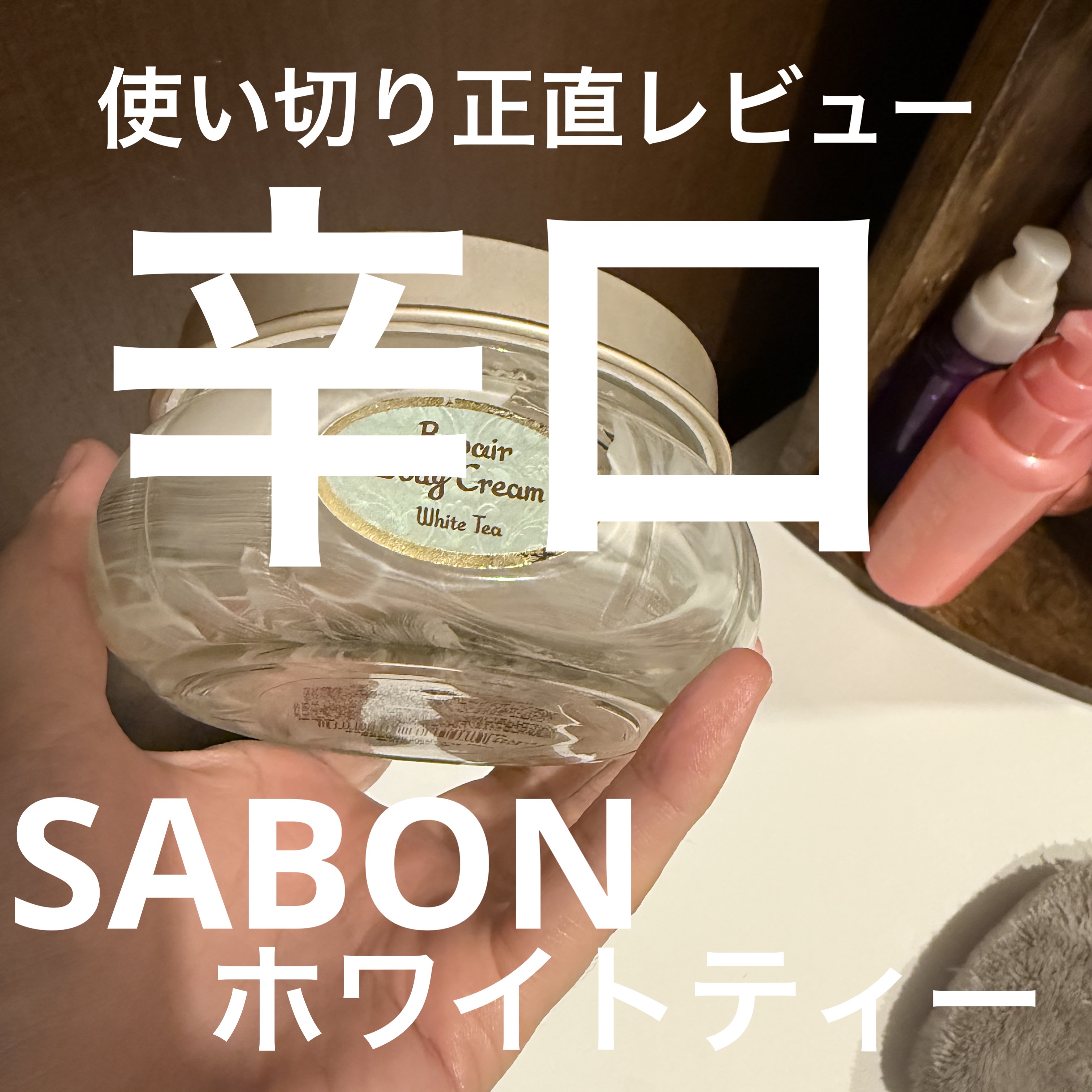 リペアボディクリーム ホワイトティー/SABON/ボディクリームを使ったクチコミ（1枚目）