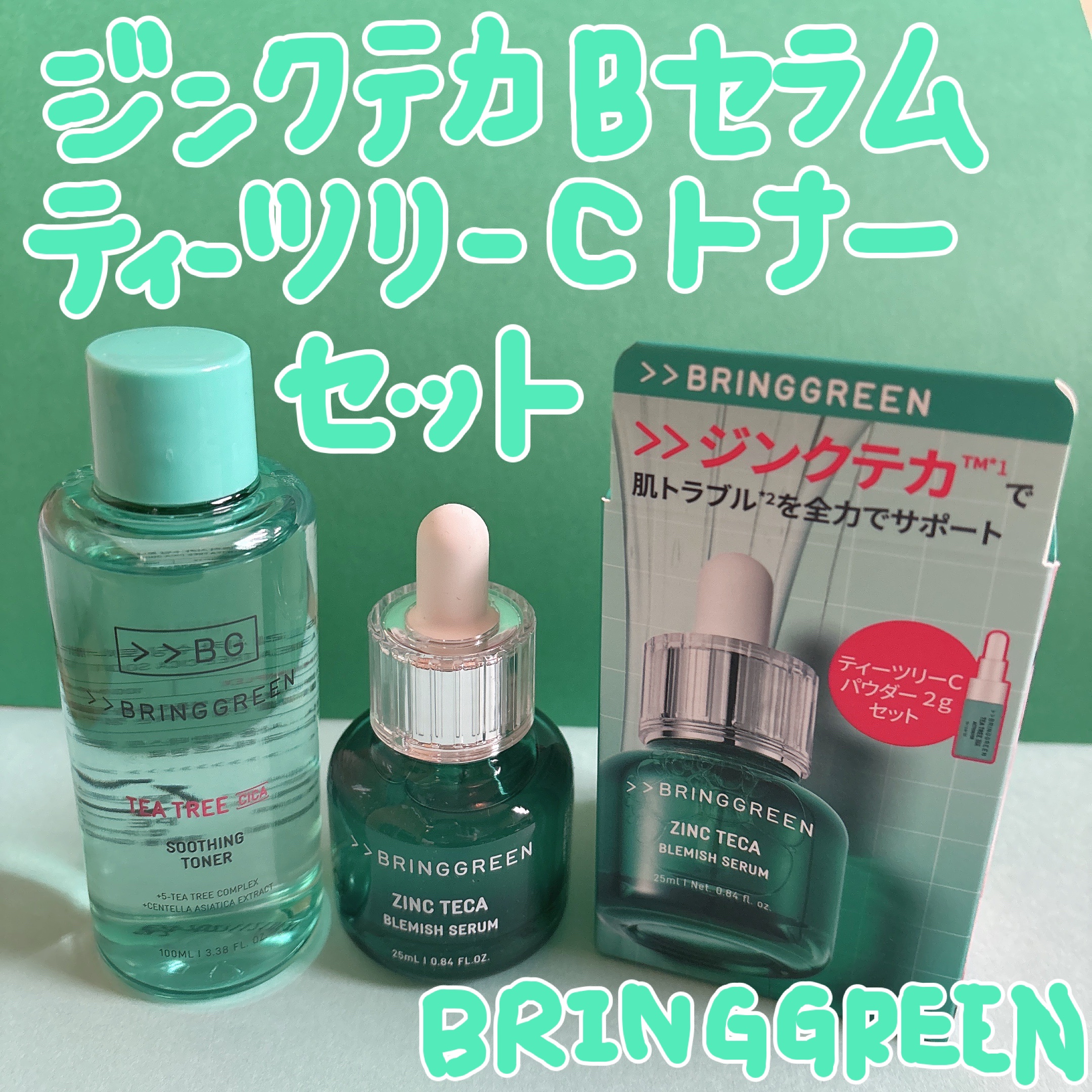 ジンクテカBセラムセット/BRING GREEN/スキンケアキットを使ったクチコミ（1枚目）