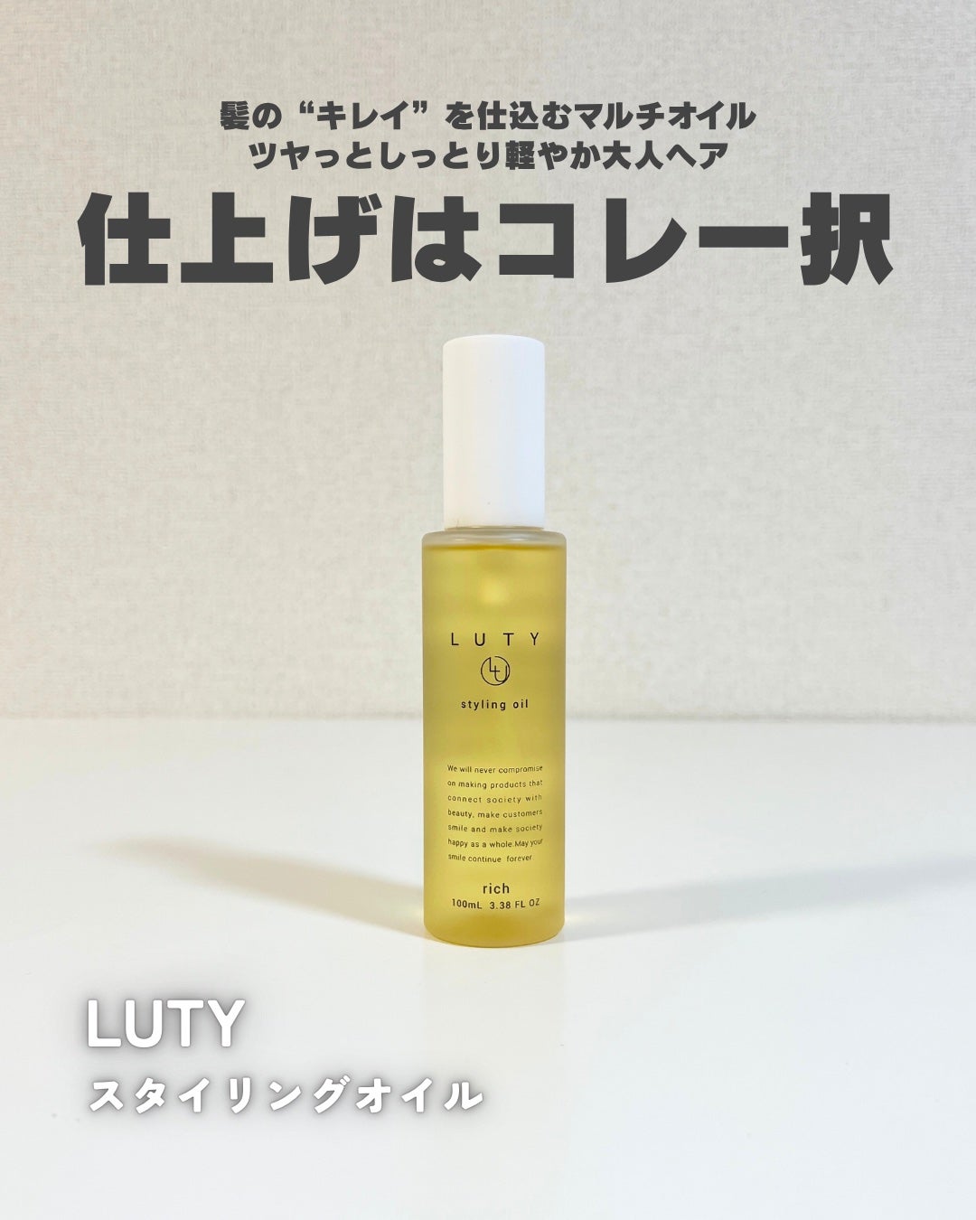 ルーティー スタイリングオイル リッチ/LUTY/ヘアオイルを使ったクチコミ(1枚目)