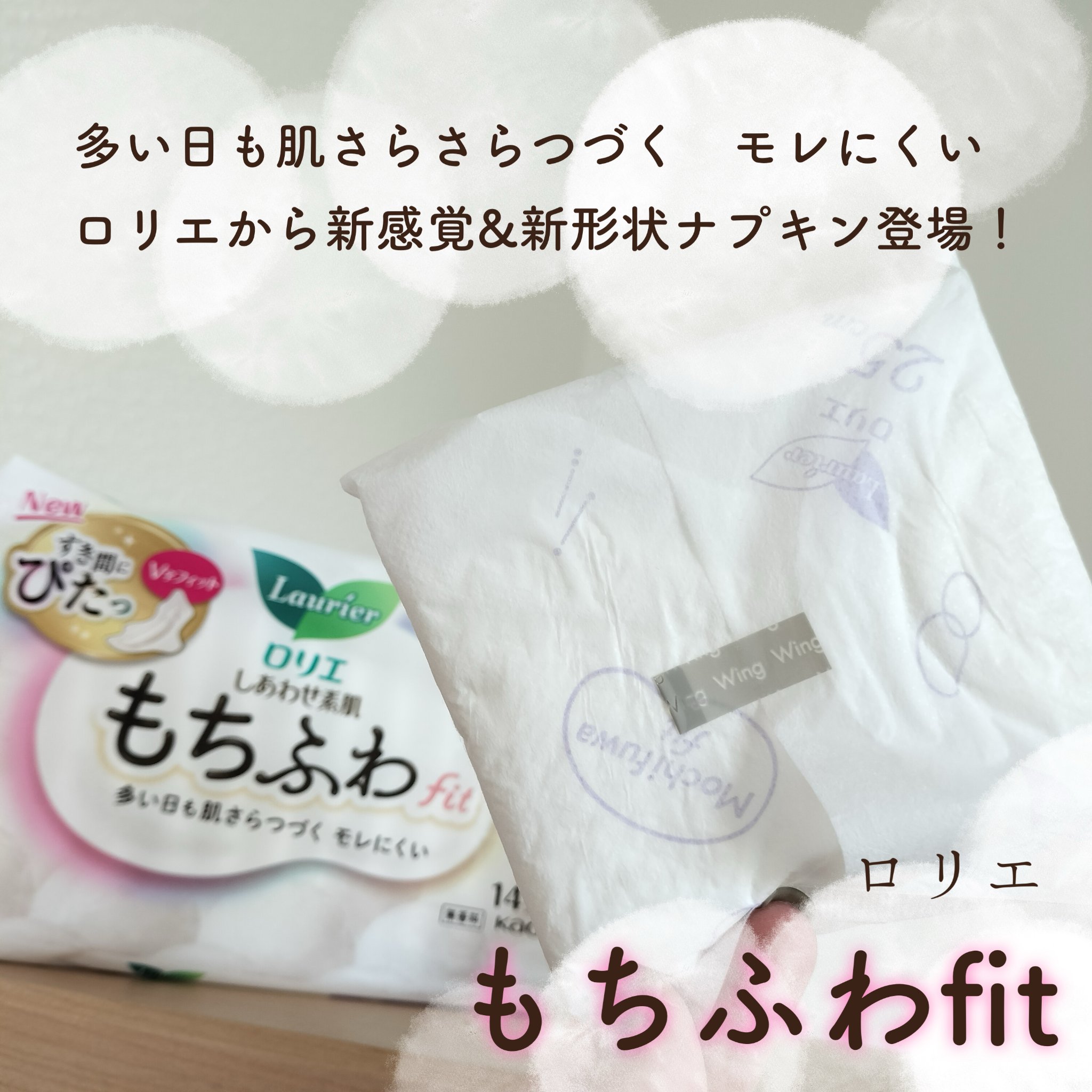 ロリエ もちふわ fit 25cm 羽つき 14コ入 (医薬部外品 )/ロリエ/ナプキンを使ったクチコミ（2枚目）
