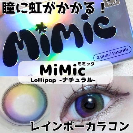 Lollipop/MIMIC LENS/1ヶ月(1MONTH)カラコンを使ったクチコミ(1枚目)