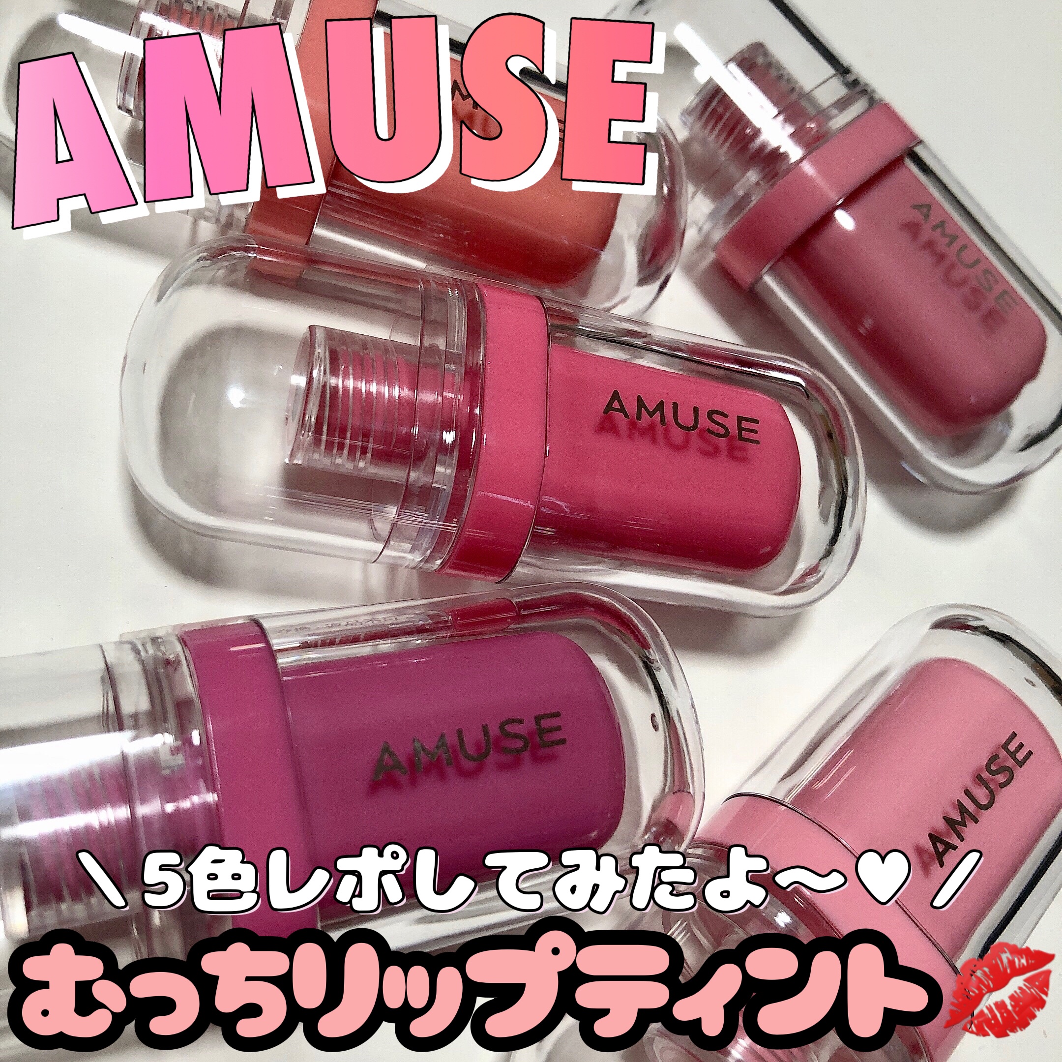 ジェルフィットティント/AMUSE/リップティントを使ったクチコミ（1枚目）