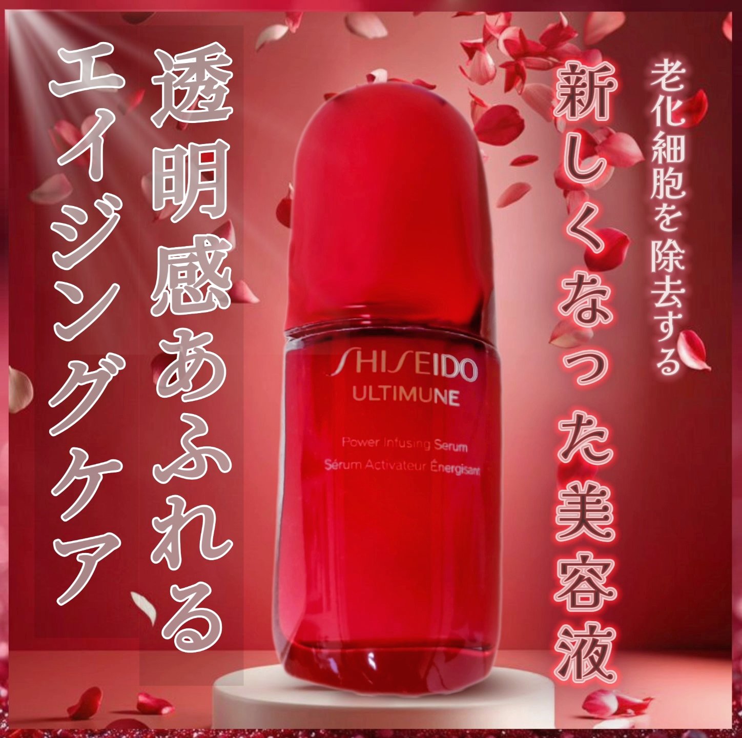アルティミューン™ パワライジング セラム/SHISEIDO/美容液を使ったクチコミ（1枚目）