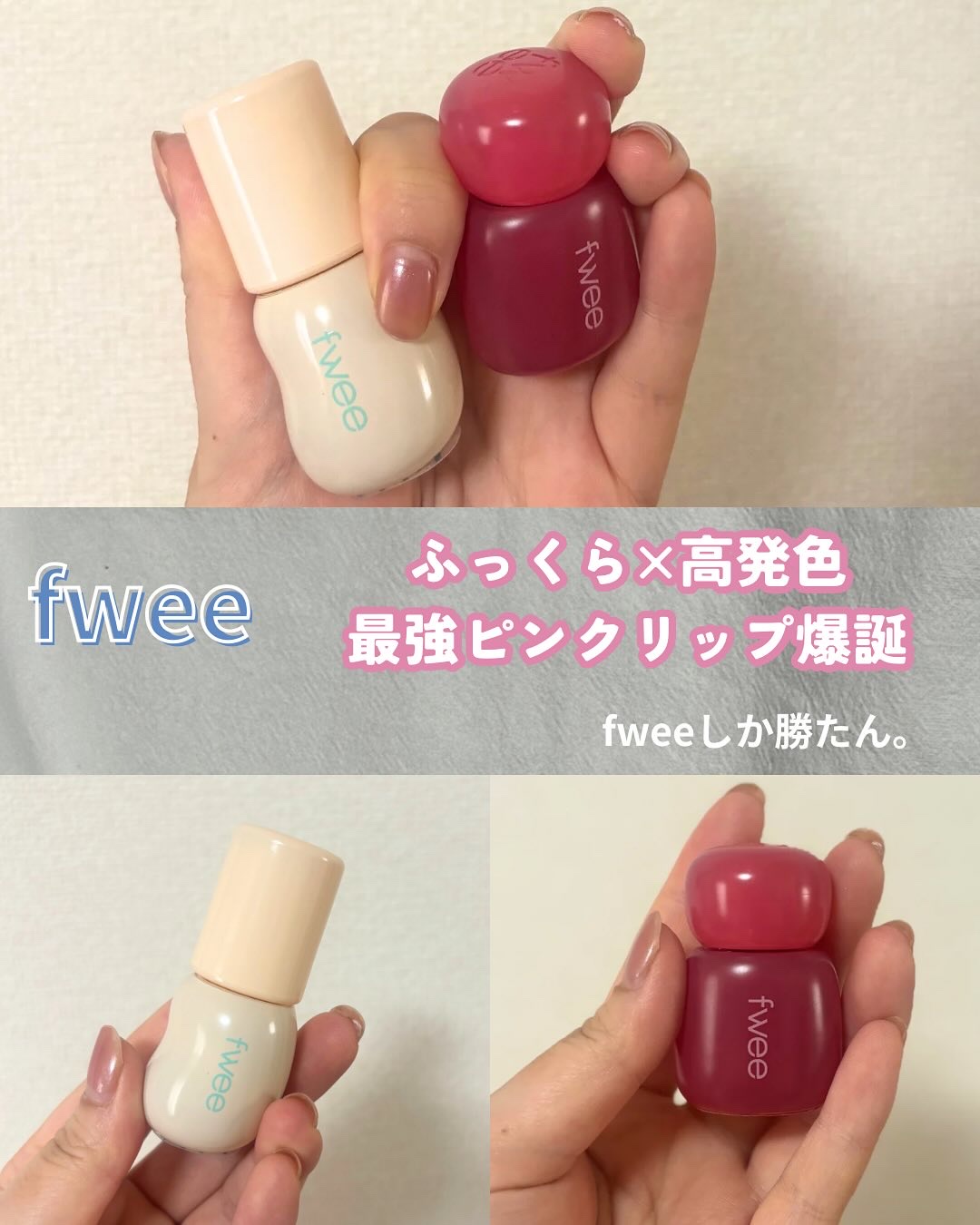 フィー 3Dチェインジンググロス/fwee/リップグロスを使ったクチコミ（1枚目）