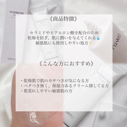 PHセンシティブクリームチューブ 60ml/SAM'U/フェイスクリームを使ったクチコミ(2枚目)