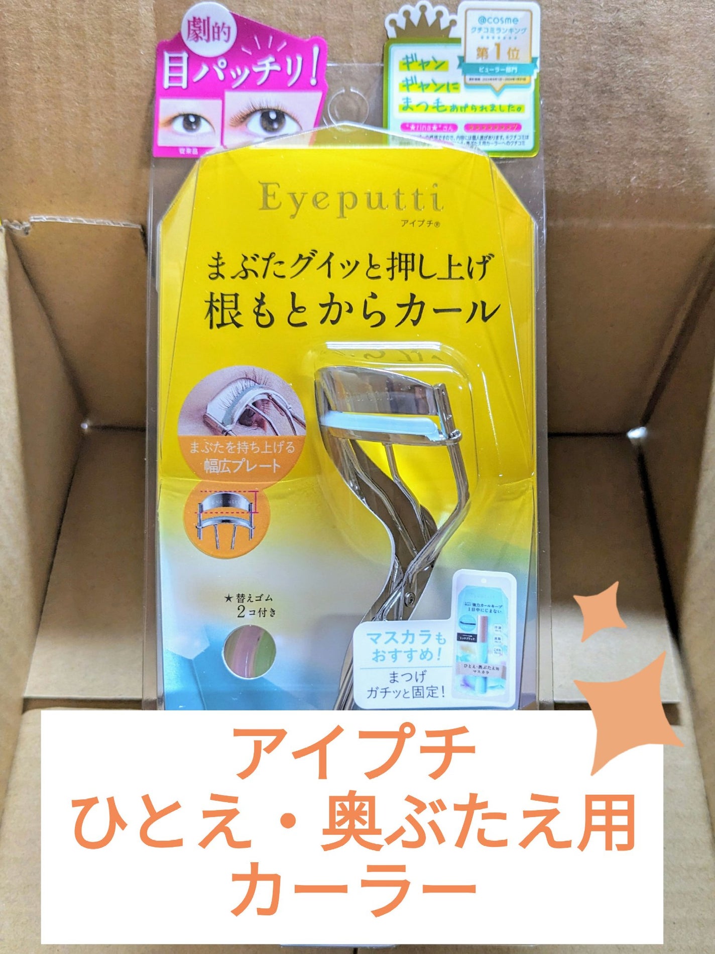 ひとえ・奥ぶたえ用カーラー/アイプチ®/ビューラーを使ったクチコミ(1枚目)