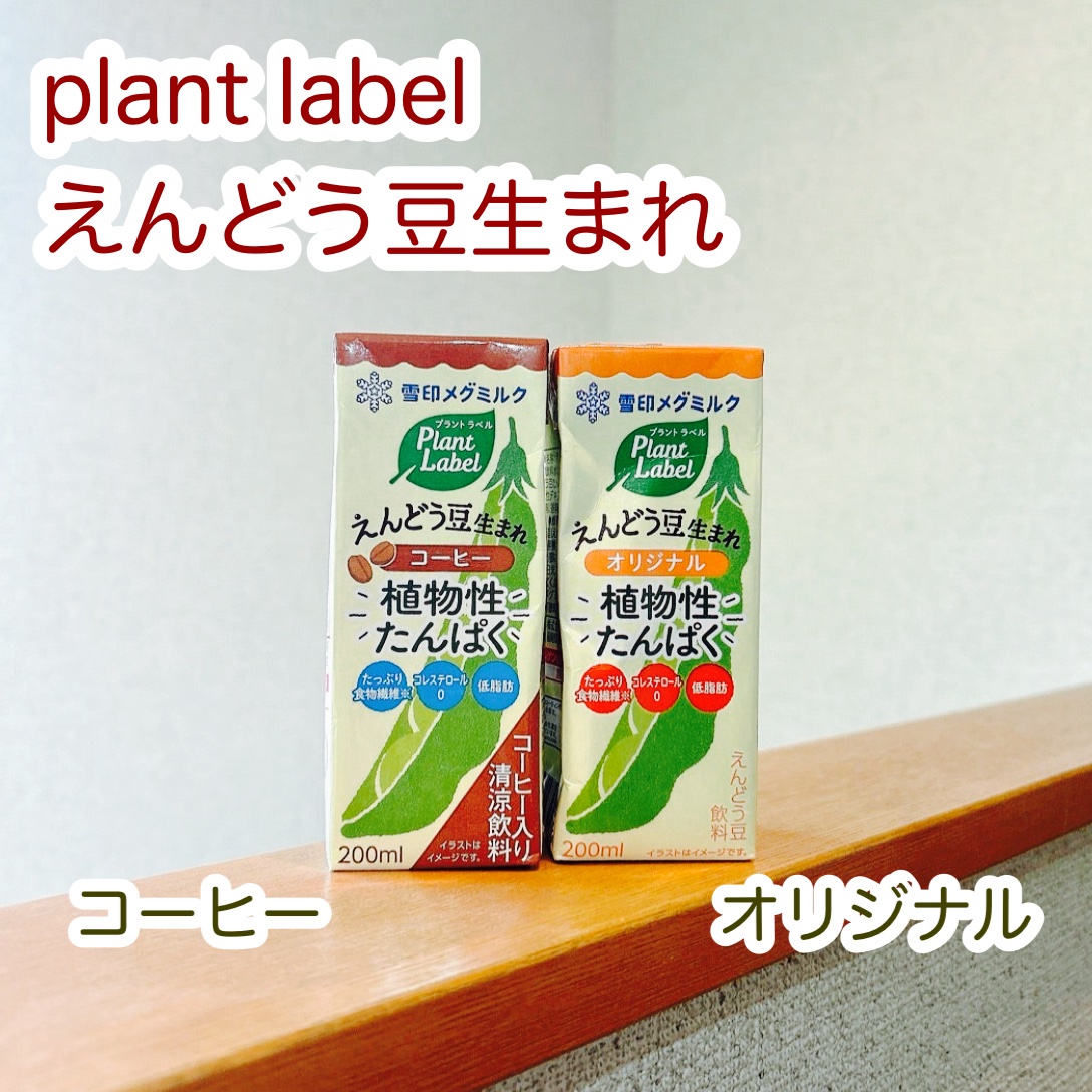 Plant Label Pea Drink/雪印メグミルク/美容ドリンクを使ったクチコミ（1枚目）
