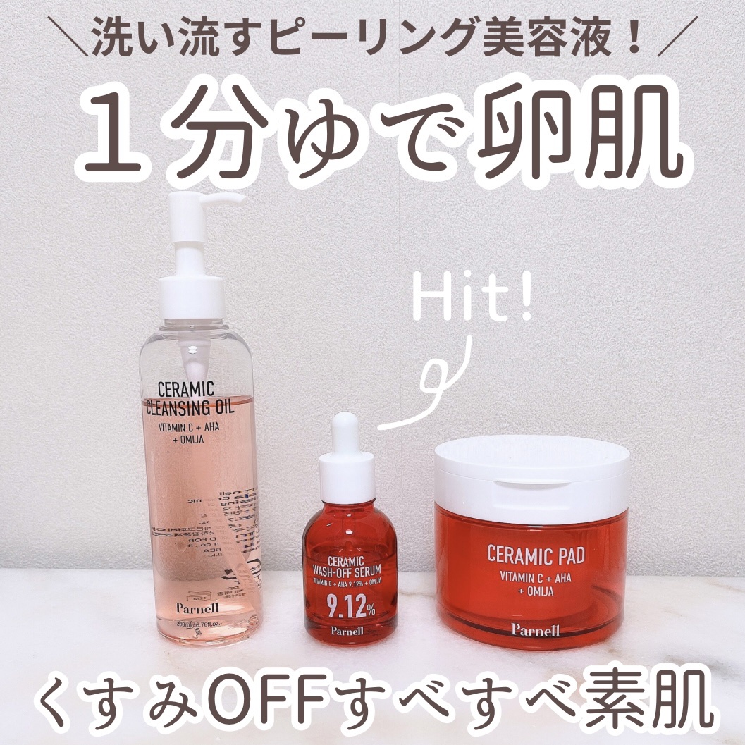 AHA 9.12 オミジャ 陶器肌 ウォッシュオフ セラム/parnell/美容液を使ったクチコミ（1枚目）