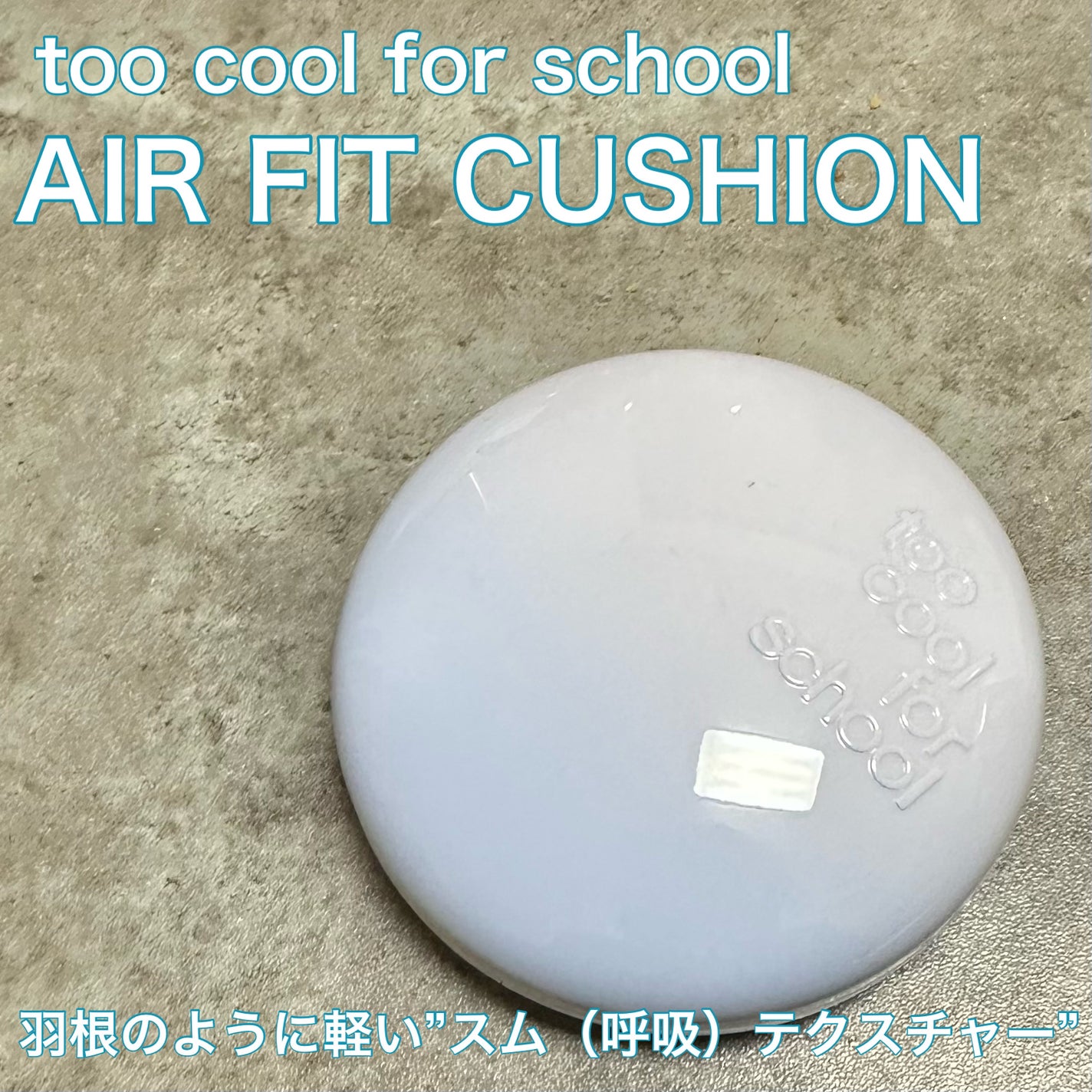 エアーフィットクッション/too cool for school/クッションファンデーションを使ったクチコミ(1枚目)
