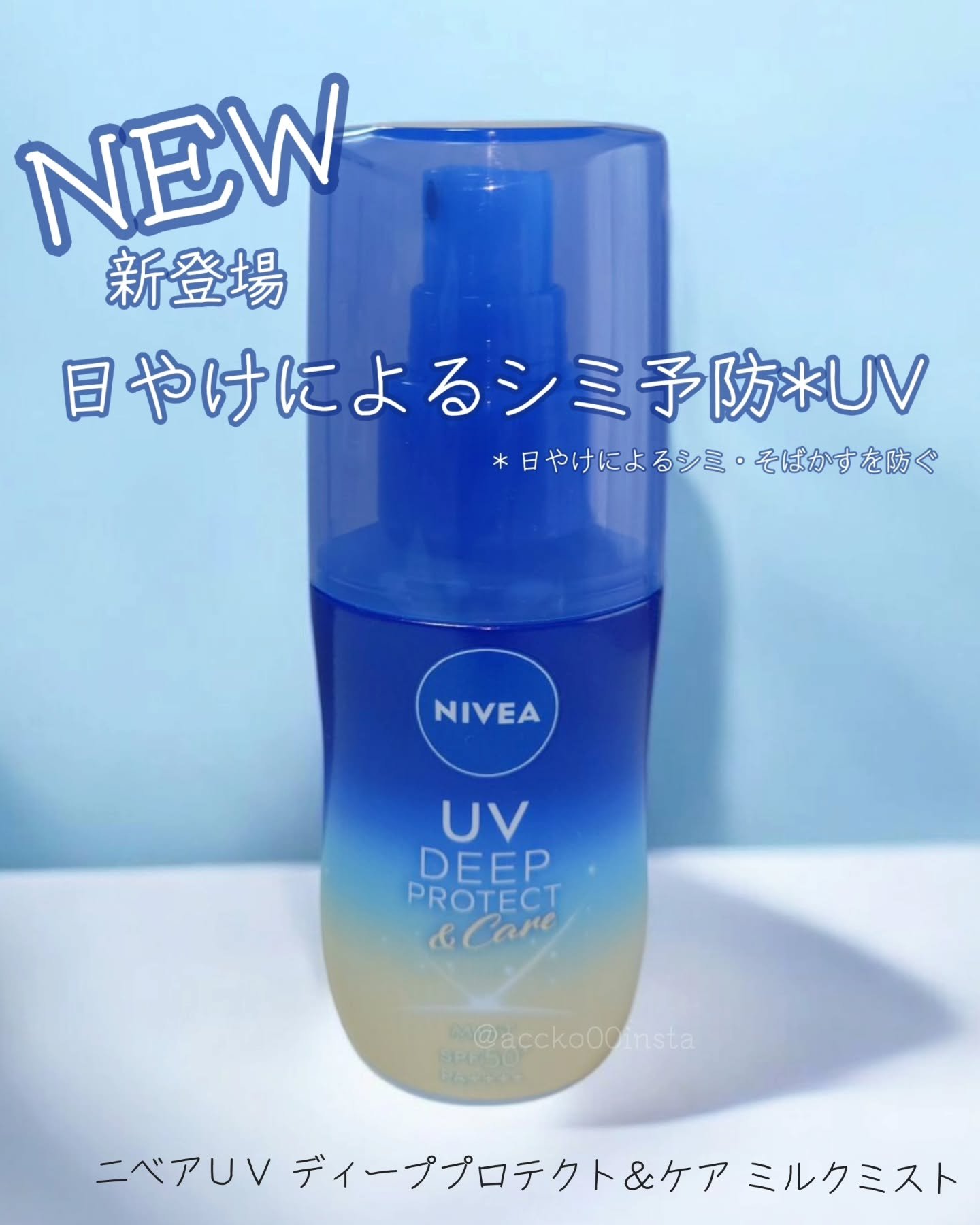 ニベアUV ディーププロテクト＆ケア ミルクミスト/ニベア/日焼け止めミスト・スプレーを使ったクチコミ（1枚目）