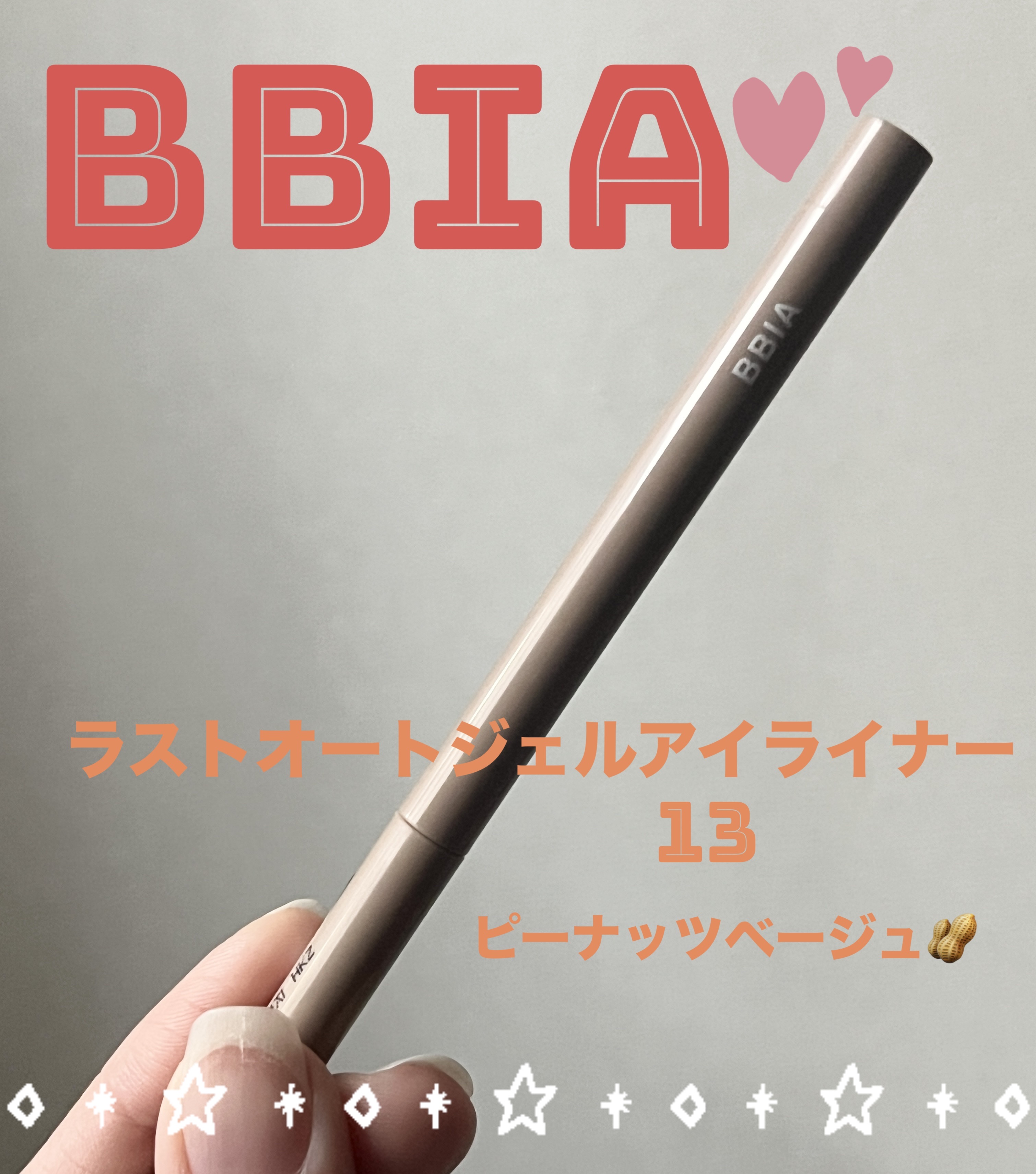 ✳️BBIA
ラストオート ジェルアイライナー
13　ピーナッツベージュ　¥850

YouTubeで涙袋の影に良いと見たので購入してみました✨

細めですが、芯は柔らかいです。
デリケートな目元に使用しても負担になりにくいと思いました。

