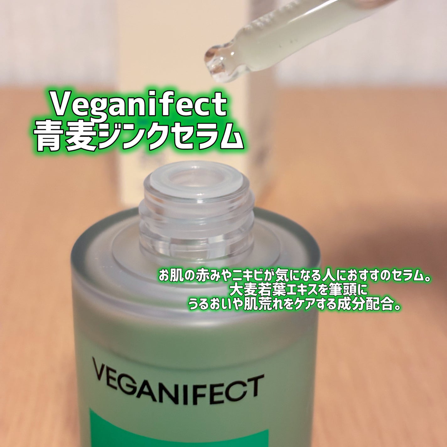 青麦ジンクセラム/Veganifect/美容液を使ったクチコミ(2枚目)