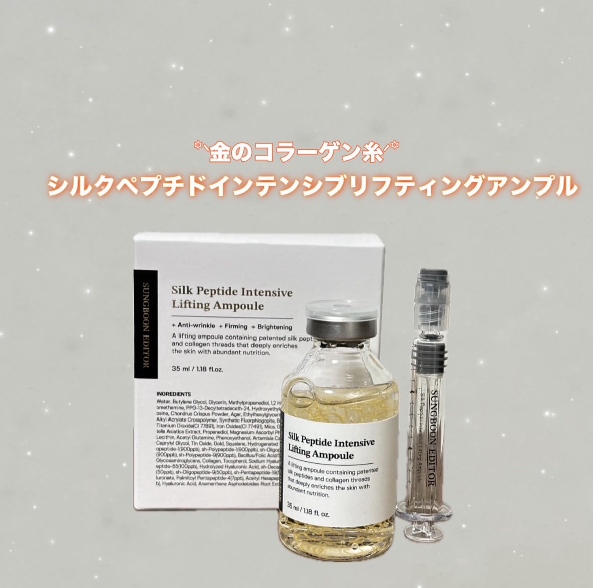 シルクペプチドインテンシブリフティングアンプル/SUNGBOON EDITOR（成分エディター）/美容液を使ったクチコミ（1枚目）