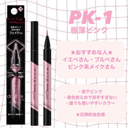 ダブルラインエキスパート(血色陰影カラー)/KATE/リキッドアイライナーを使ったクチコミ(4枚目)