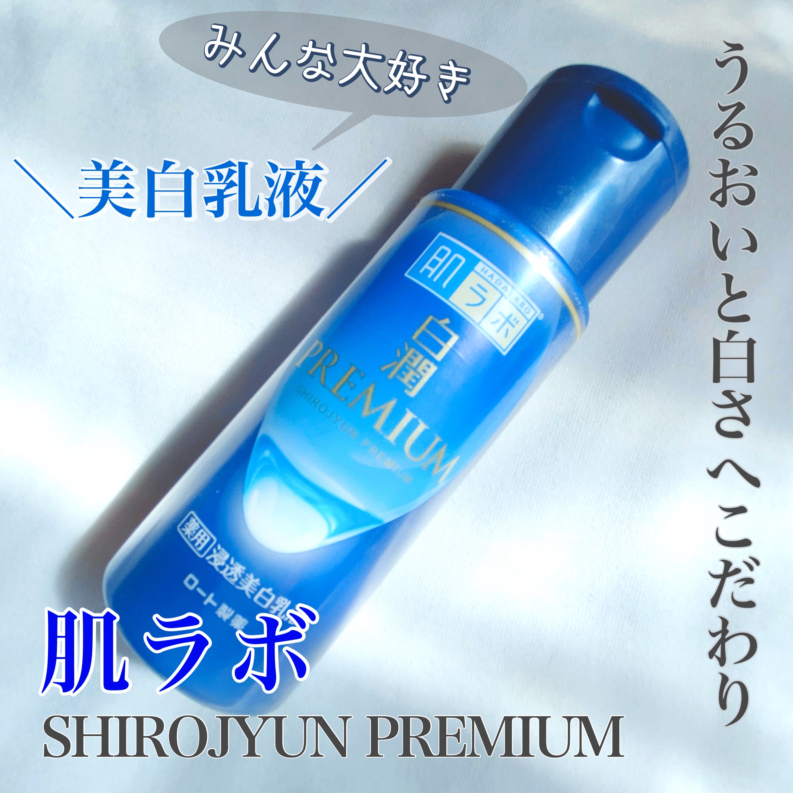 白潤プレミアム 薬用浸透美白乳液/肌ラボ/乳液を使ったクチコミ（1枚目）